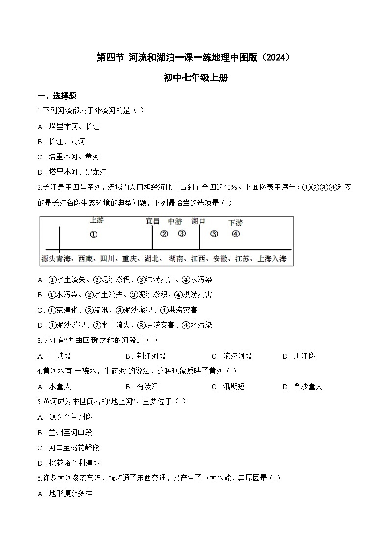 第四节 河流和湖泊一课一练地理中图版（2024）初中七年级上册(无答案)第1页