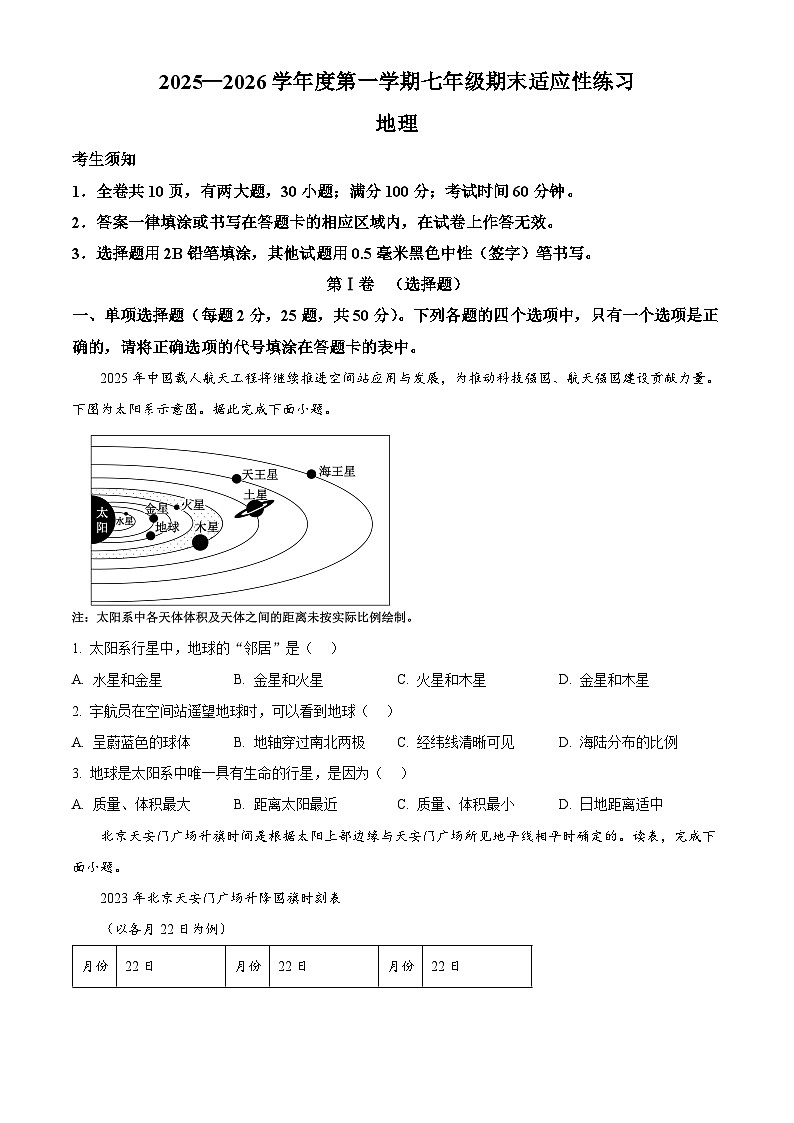 福建省福州市闽侯县2025-2026学年七年级上学期期末地理试题（试卷+解析）第1页