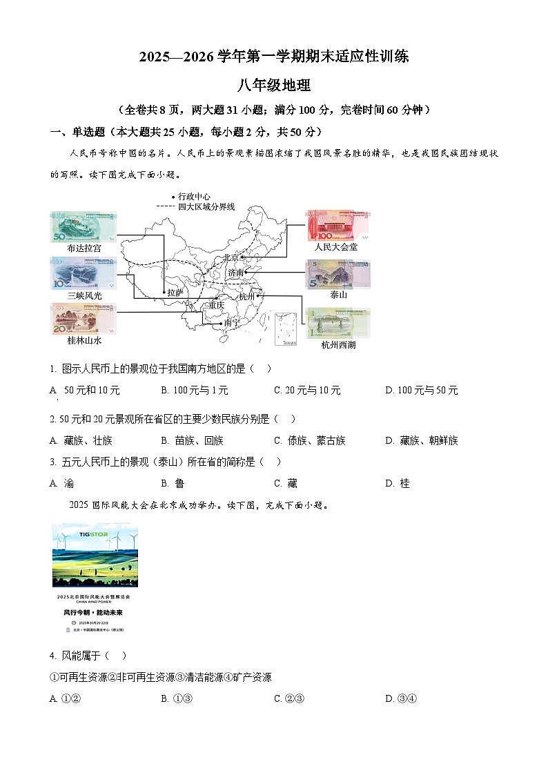 福建省福州市2025—2026学年八年级上学期期末地理试题（试卷+解析）第1页