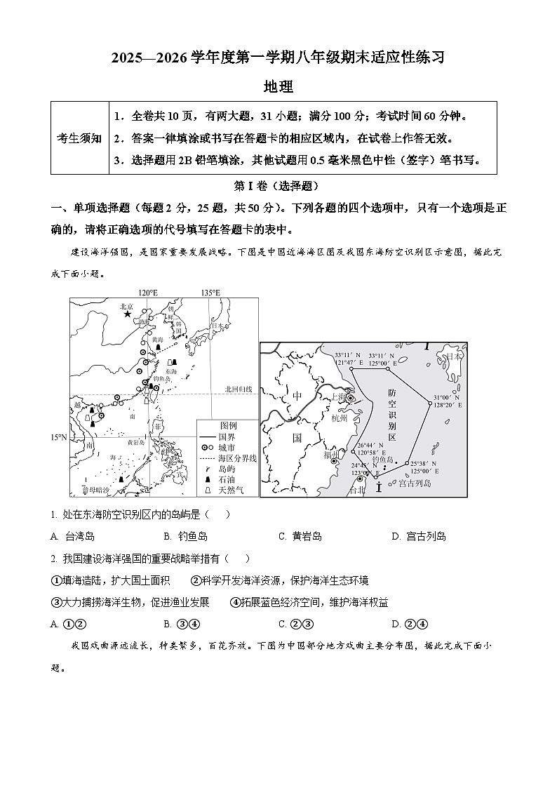 福建省福州市闽清县2025-2026学年八年级上学期期末地理试题（试卷+解析）第1页