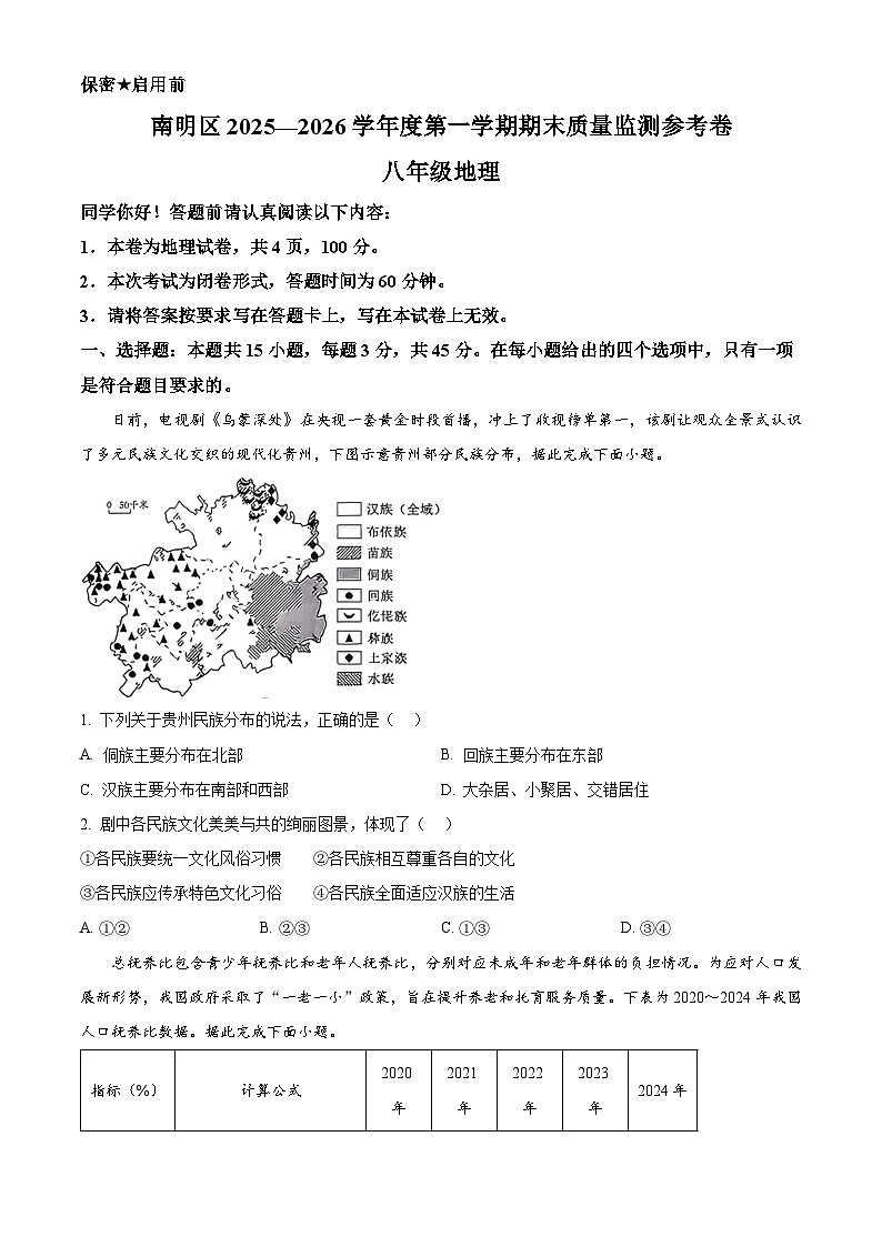 贵州省贵阳市南明区2025-2026学年八年级上学期期末地理试题（试卷+解析）第1页