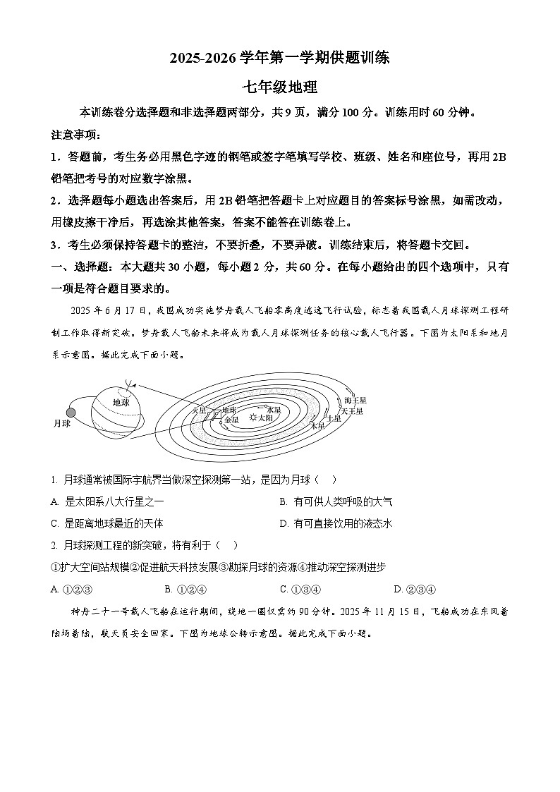 广东省佛山市禅城区2025-2026学年七年级上学期期末地理试题（试卷+解析）第1页
