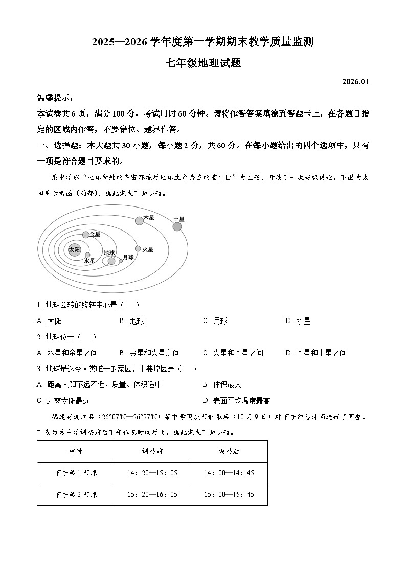 广东省惠州市惠阳区2025-2026学年七年级上学期期末地理试题（试卷+解析）第1页