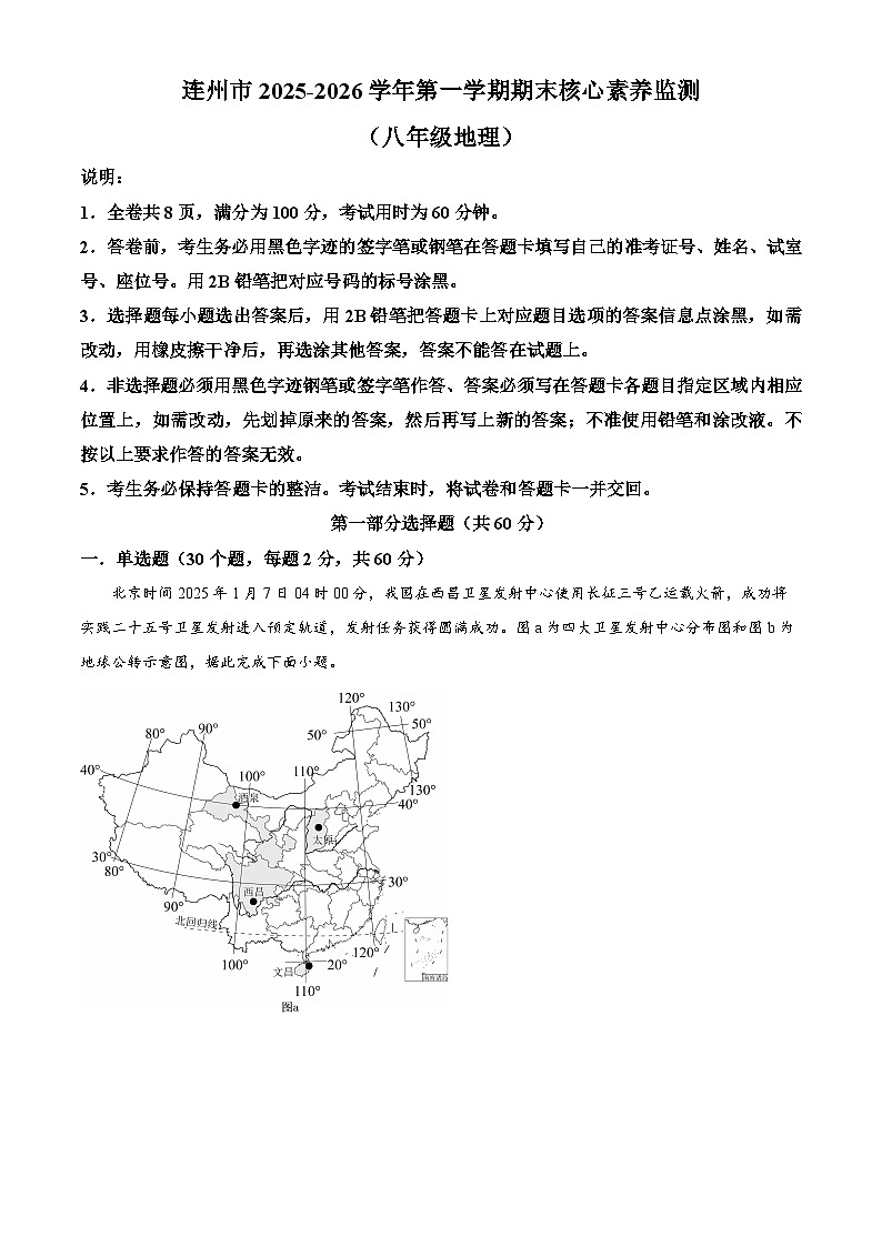 广东省清远市连州市2025-2026学年八年级上学期期末地理试题（试卷+解析）第1页