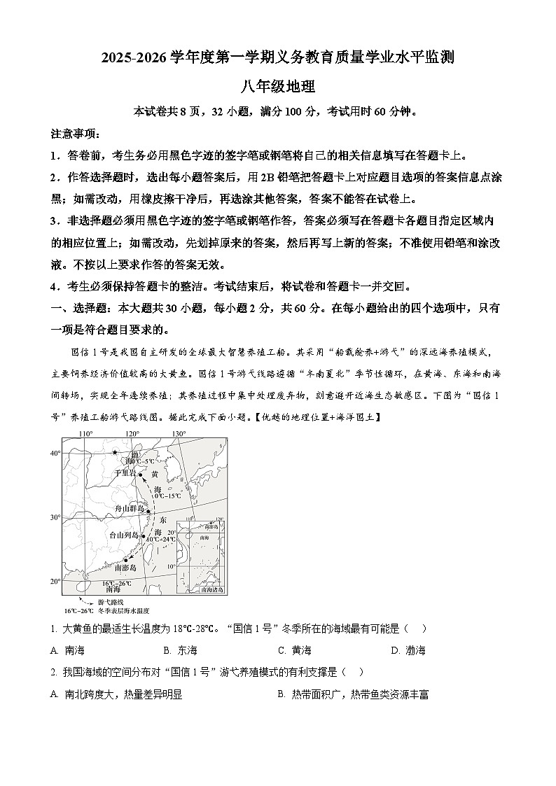 广东省韶关市武江区2025-2026学年八年级上学期期末地理试题（试卷+解析）第1页