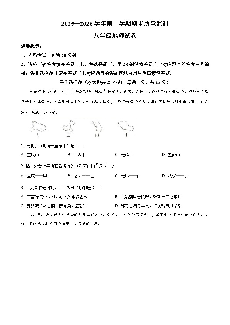 河北省保定市清苑区2025-2026学年八年级上学期期末地理试题（试卷+解析）第1页
