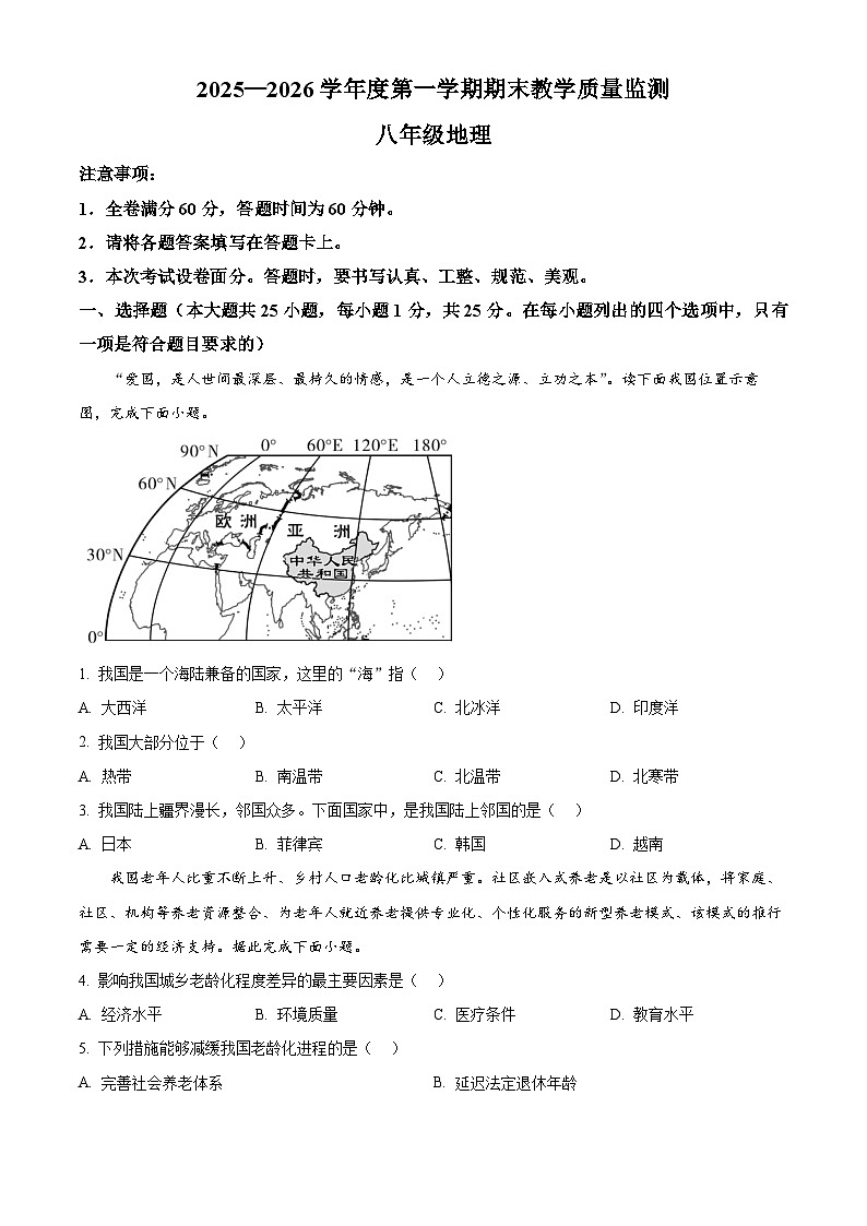 河北省保定市易县2025-2026学年八年级上学期期末地理试题（试卷+解析）第1页
