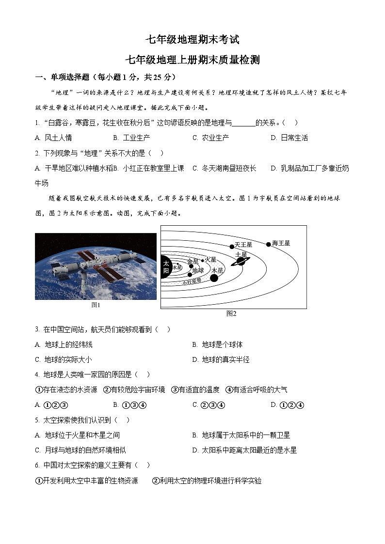 河北省邯郸市肥乡区2025-2026学年七年级上学期期末地理试题（试卷+解析）第1页