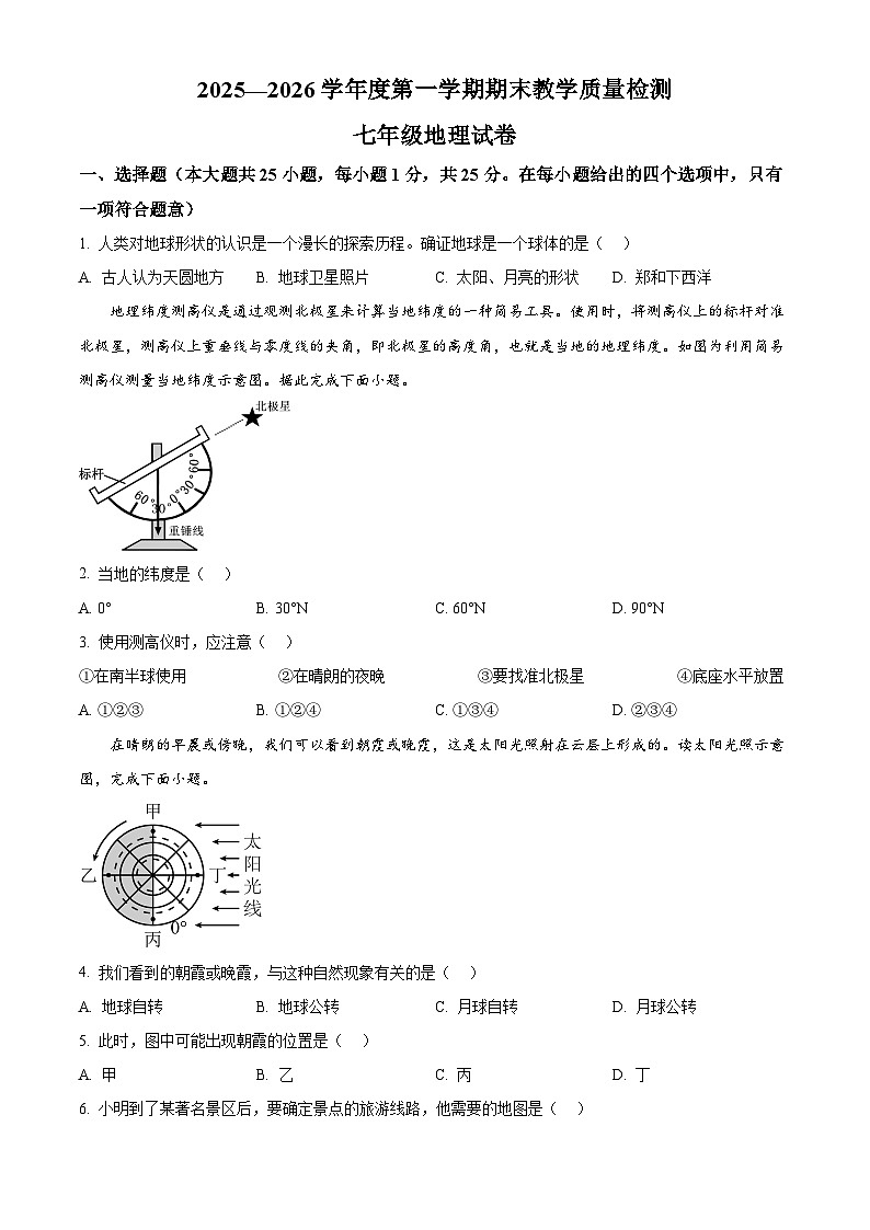 河北省邯郸市永年区2025—2026学年七年级上学期期末地理试题（试卷+解析）第1页