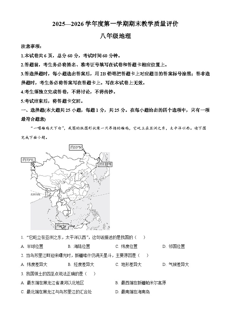 河北省石家庄市辛集市2025—2026学年八年级上学期期末地理试题（试卷+解析）第1页