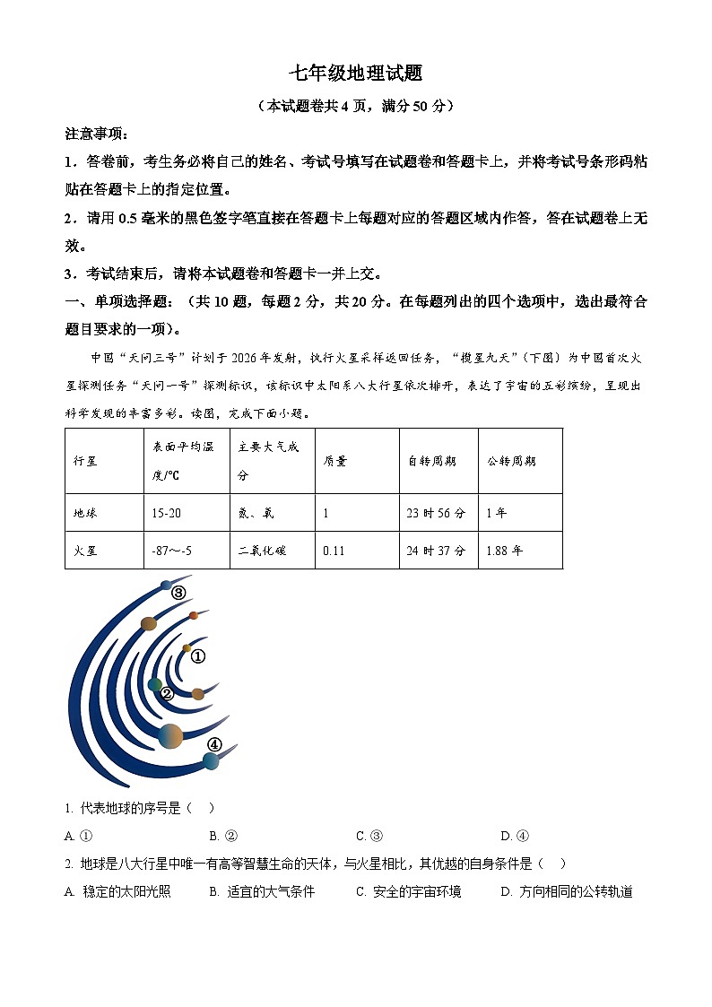 湖北省襄阳市枣阳市2025-2026学年七年级上学期期末地理试题（试卷+解析）第1页