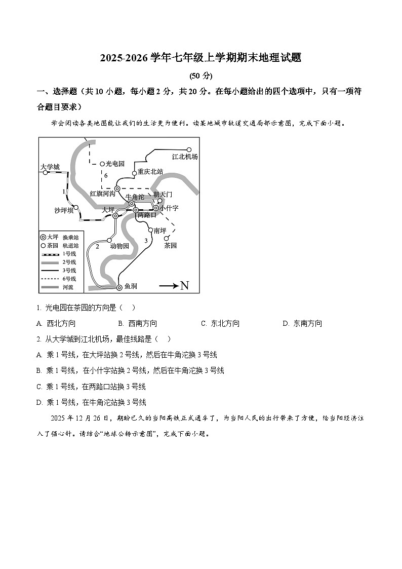湖北省宜昌市当阳市2025-2026学年七年级上学期期末地理试题（试卷+解析）第1页