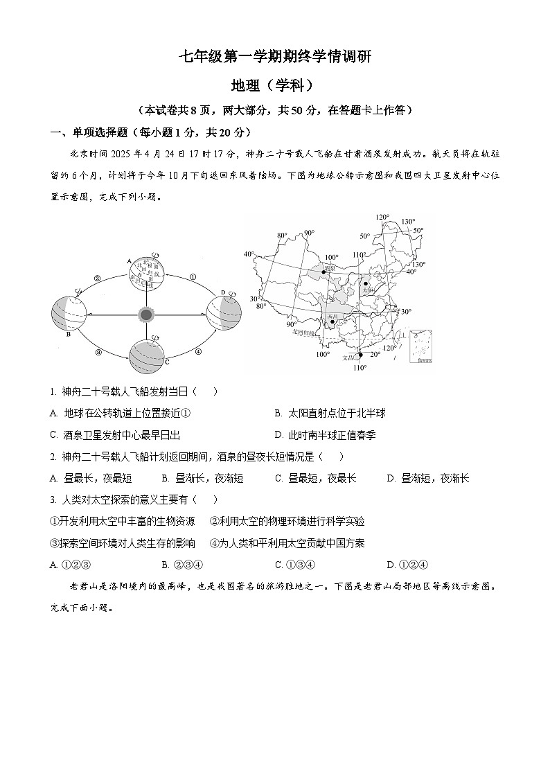 河南省驻马店市西平县2025-2026学年七年级上学期期末地理试题（试卷+解析）第1页