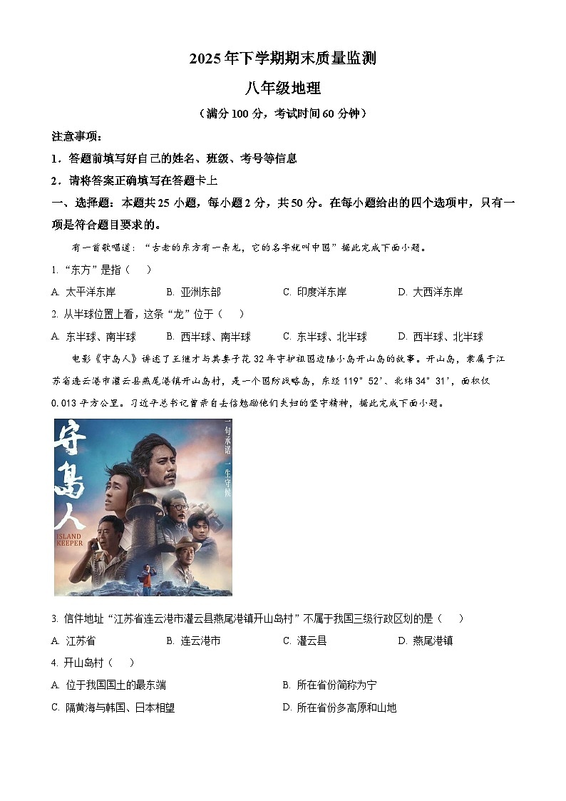 湖南省衡阳市衡山县2025—2026学年八年级上学期期末地理试题（试卷+解析）第1页