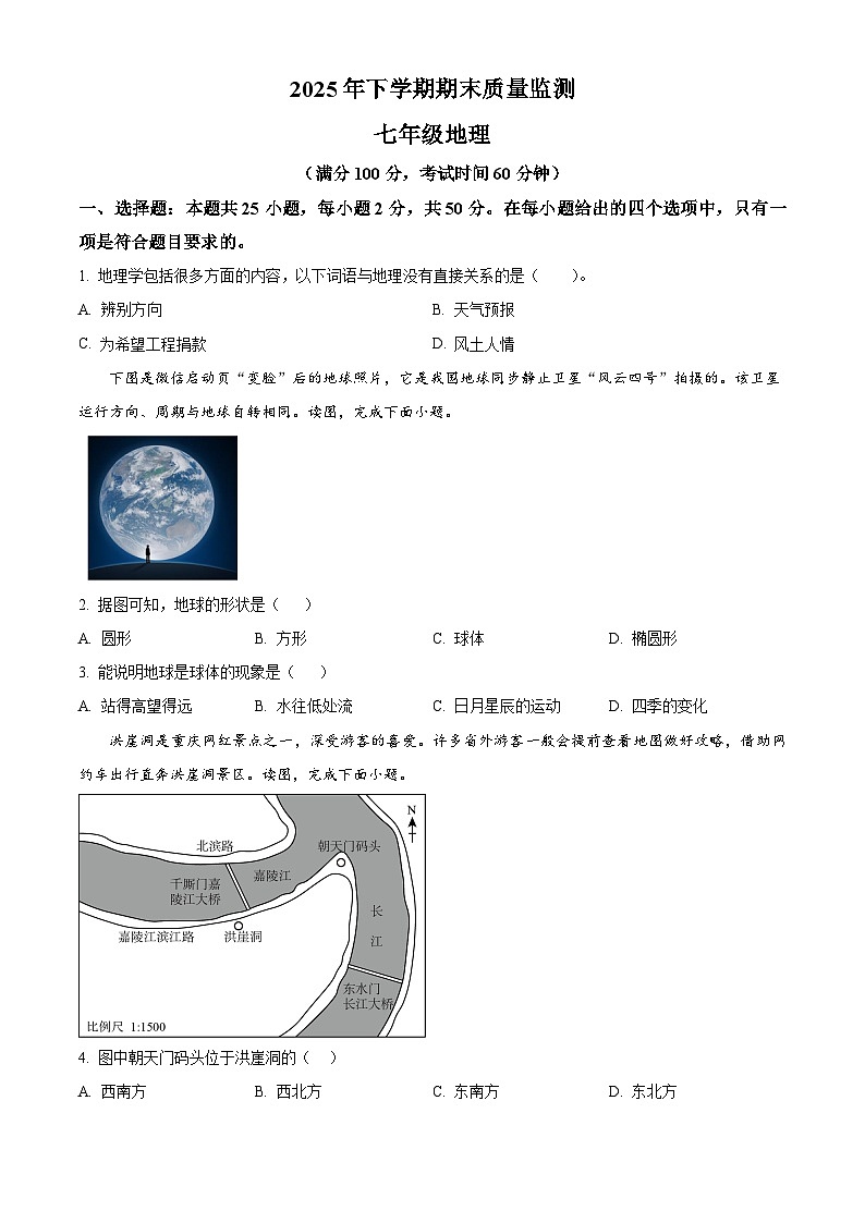 湖南省衡阳市衡山县2025-2026学年七年级上学期期末地理试题（试卷+解析）第1页