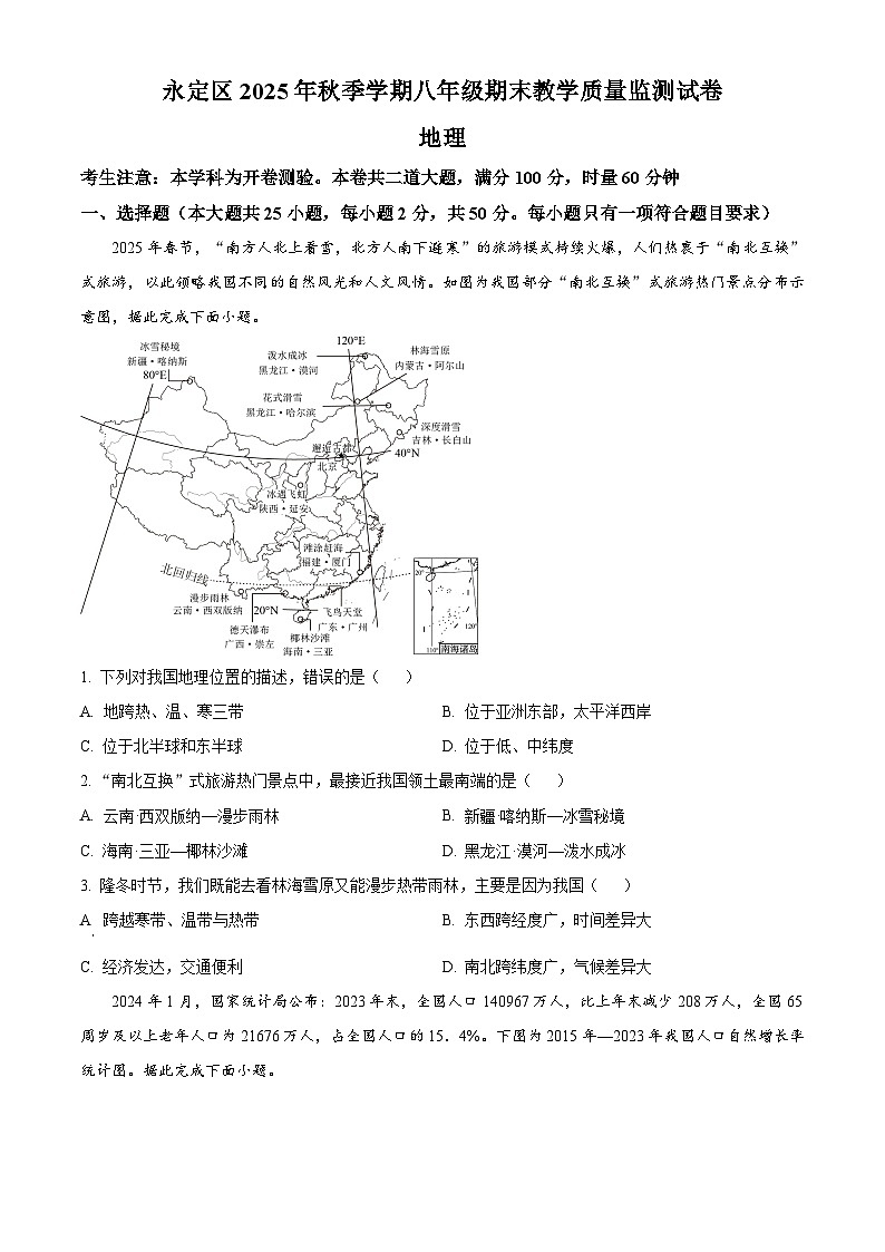 湖南省张家界市永定区2025—2026学年八年级上学期期末地理试题（试卷+解析）第1页