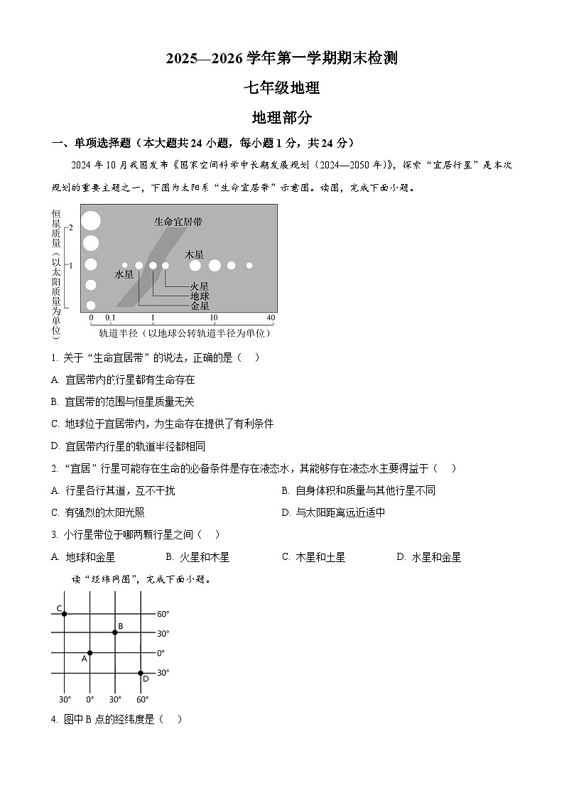 江西省吉安市2025-2026学年七年级上学期期末地理试题（试卷+解析）第1页