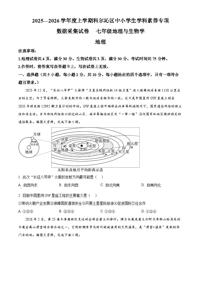 内蒙古自治区通辽市科尔沁区2025—2026学年七年级上学期期末地理试题（试卷+解析）第1页