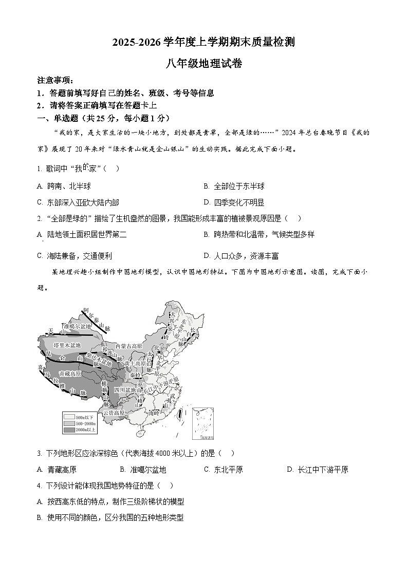 江西省上饶市余干县2025-2026学年八年级上学期期末地理试题（试卷+解析）第1页