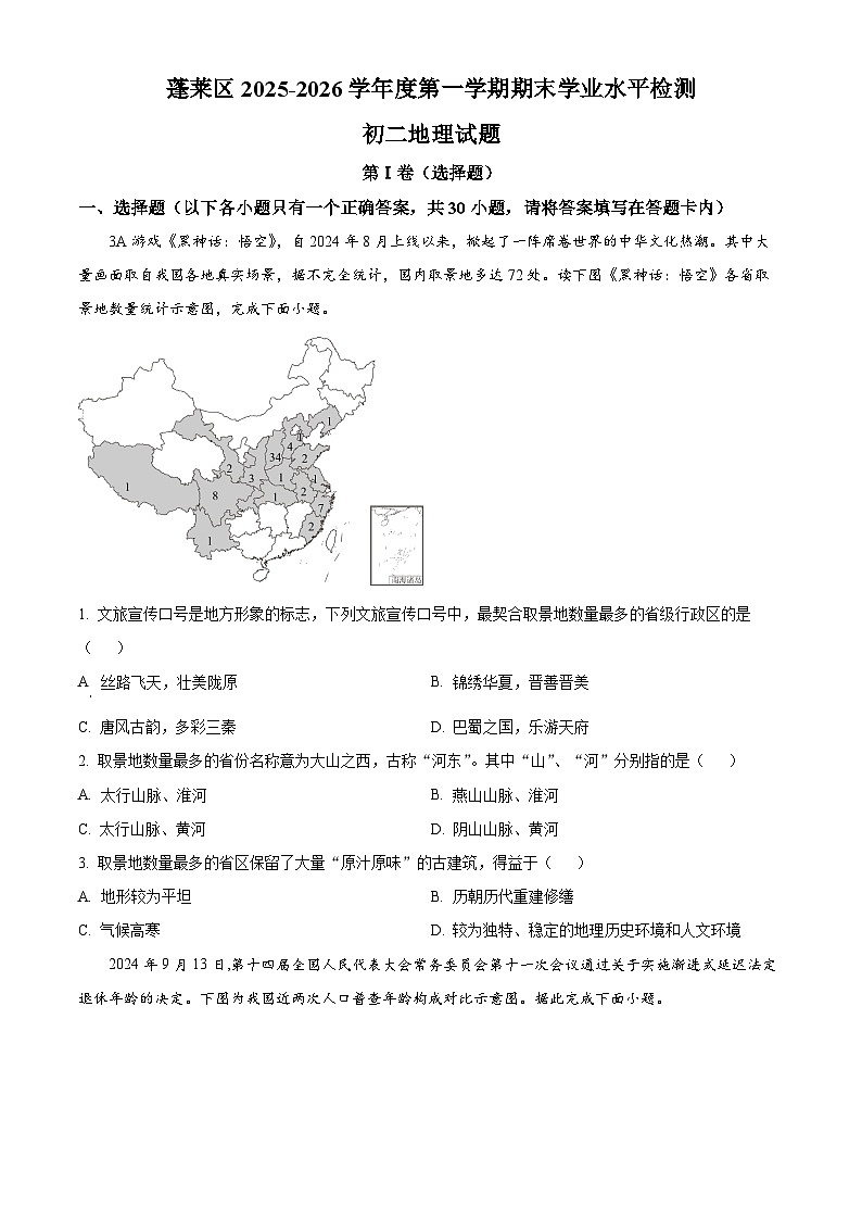 山东省烟台市蓬莱区2025-2026学年八年级上学期期末地理试题（试卷+解析）第1页