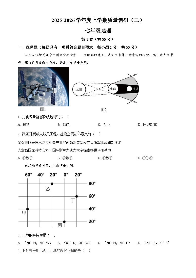 山东省临沂市兰陵县2025-2026学年七年级上学期期末地理试题（试卷+解析）第1页