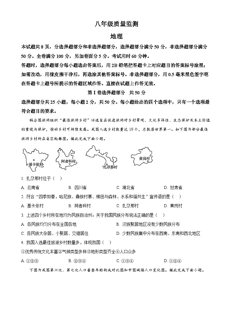 山东省济南市商河县2025-2026学年八年级上学期期末地理试题（试卷+解析）第1页