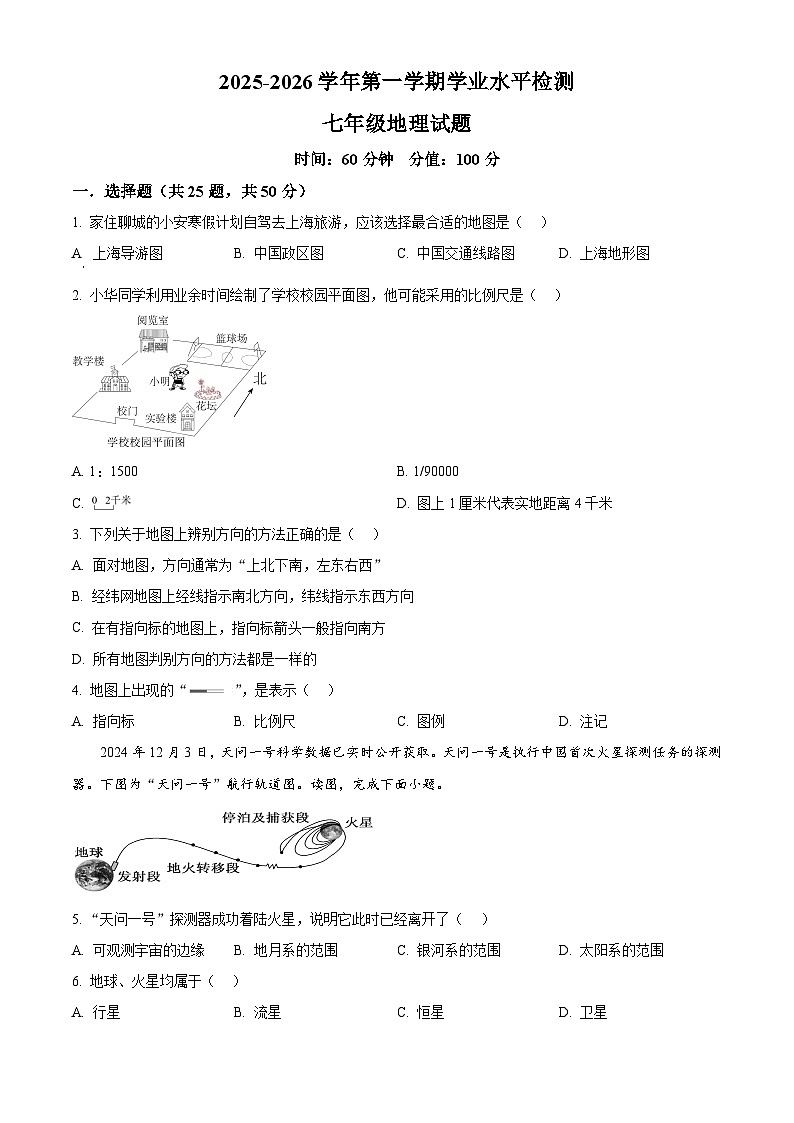 山东省聊城市茌平区2025-2026学年七年级上学期期末地理试题（试卷+解析）第1页
