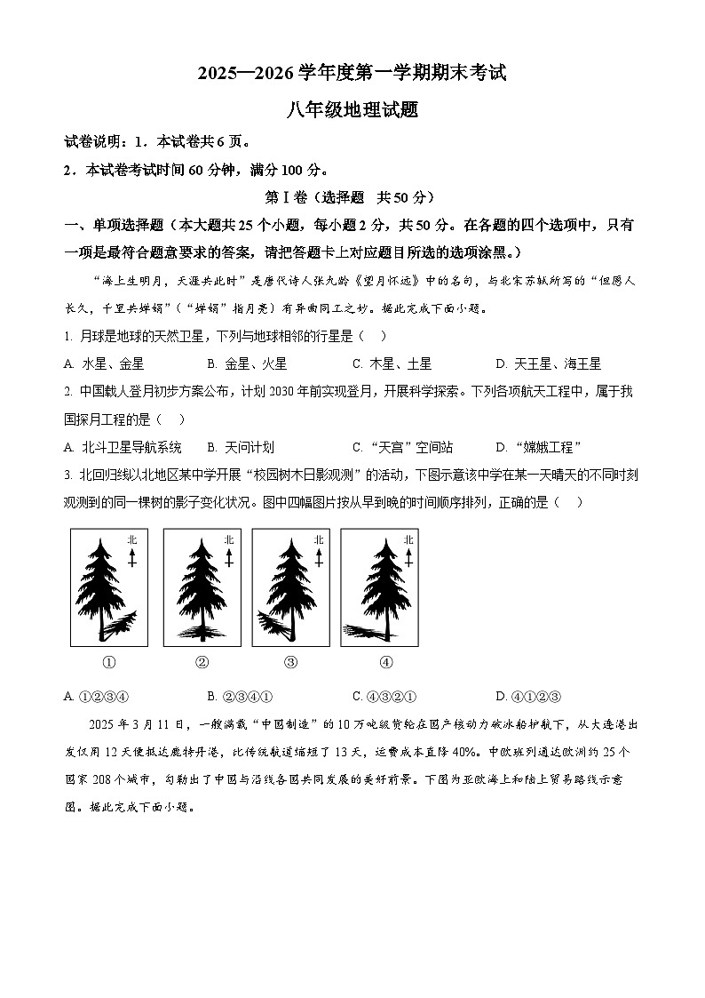 山东省济宁市2025-2026学年八年级上学期期末地理试题（试卷+解析）第1页