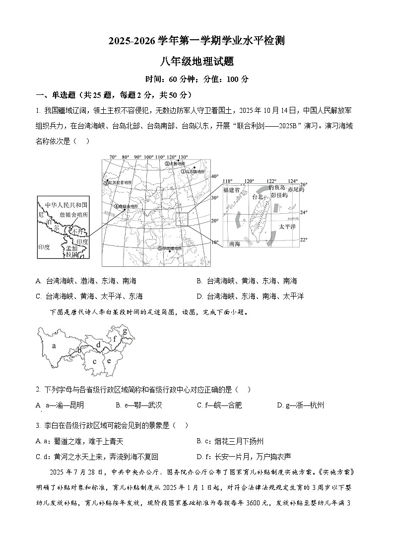 山东省聊城市茌平区2025-2026学年八年级上学期期末地理试题（试卷+解析）第1页
