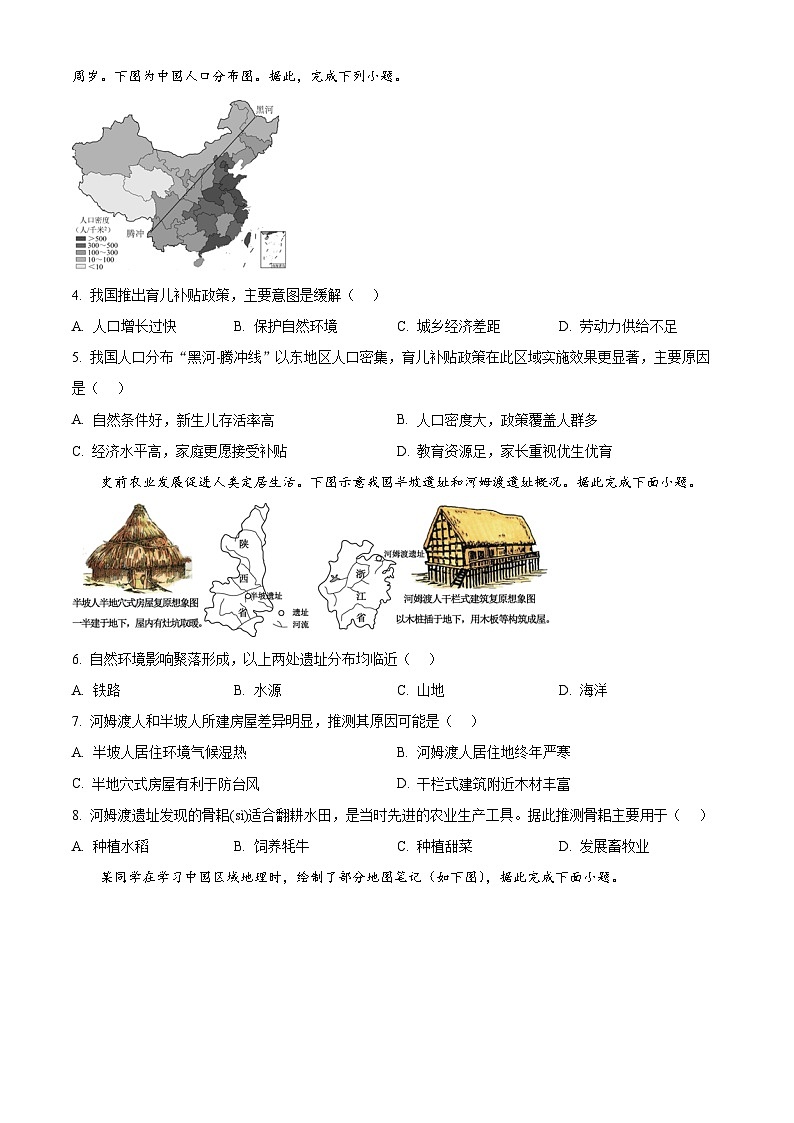 山东省聊城市茌平区2025-2026学年八年级上学期期末地理试题（试卷+解析）第2页