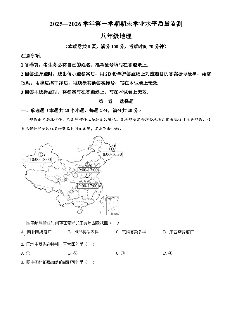 山西省晋中市祁县2025—2026学年八年级上学期期末地理试题（试卷+解析）第1页