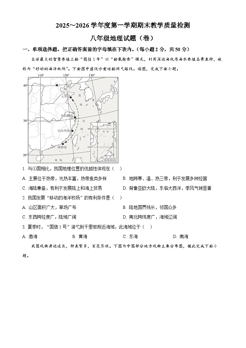 陕西省汉中市汉台区2025-2026学年八年级上学期期末地理试题（试卷+解析）第1页