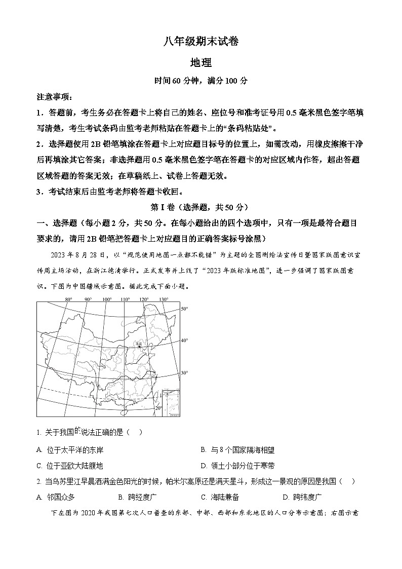 四川省成都市邛崃市2025-2026学年八年级上学期期末地理试题（试卷+解析）第1页