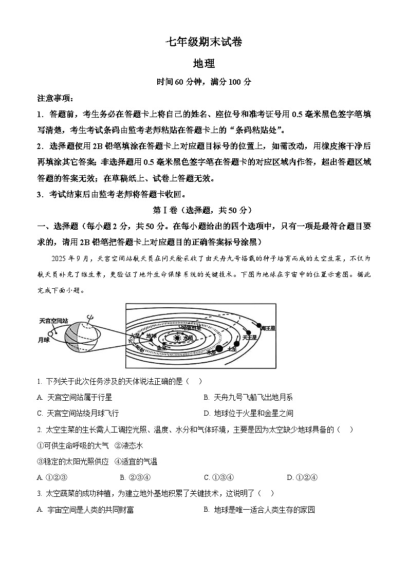 四川省成都市邛崃市2025-2026学年七年级上学期期末地理试题（试卷+解析）第1页
