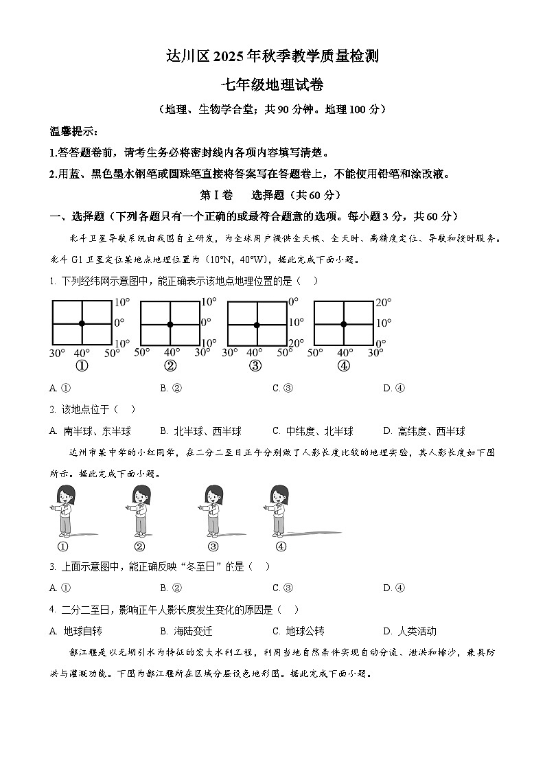 四川省达州市达川区2025-2026学年七年级上学期期末地理试题（试卷+解析）第1页