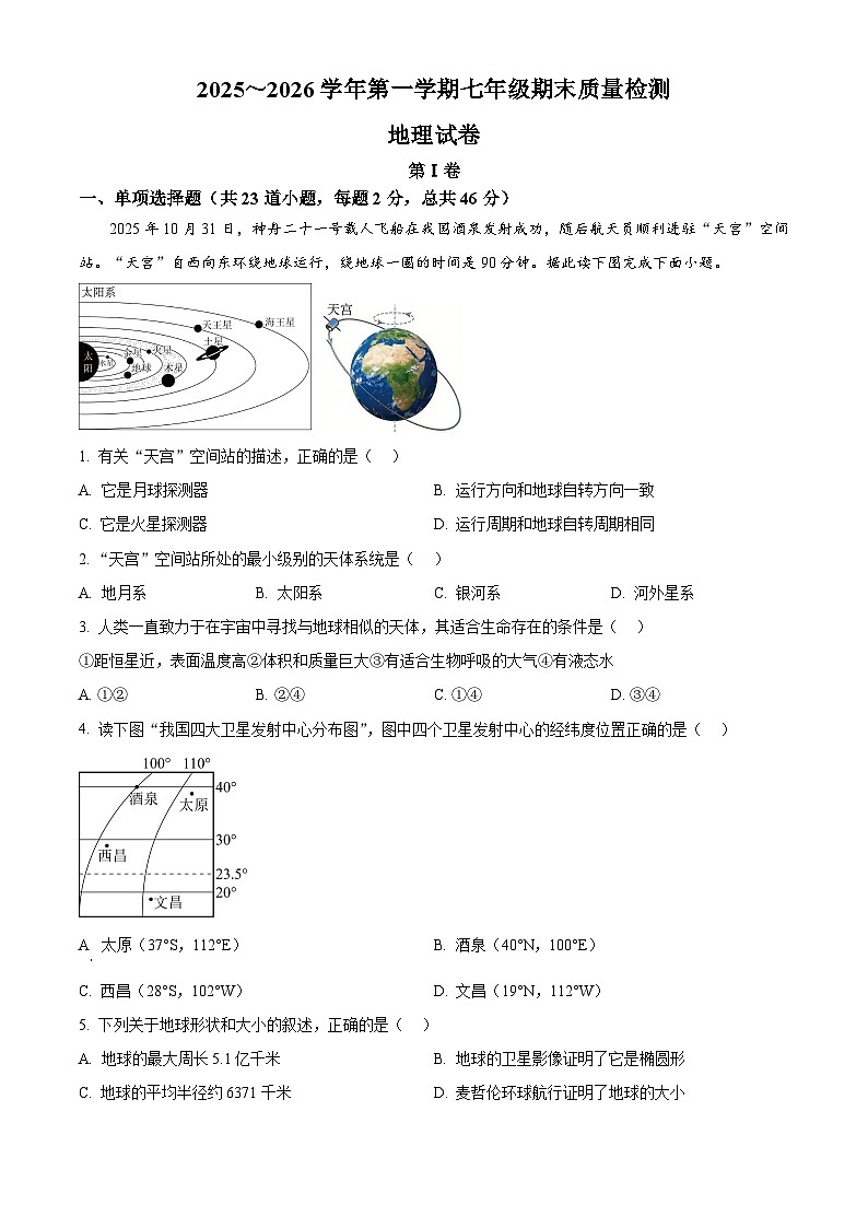 天津市河东区2025-2026学年七年级上学期期末地理试卷（试卷+解析）第1页