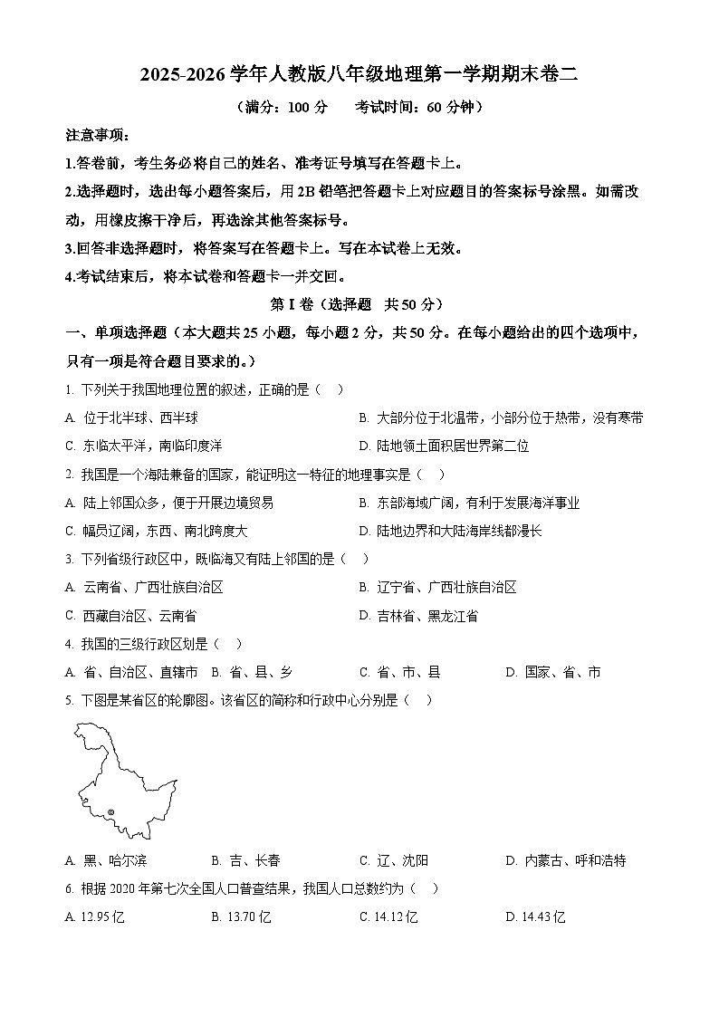 云南省曲靖市宣威市2025-2026学年八年级上学期期末地理试题（试卷+解析）第1页