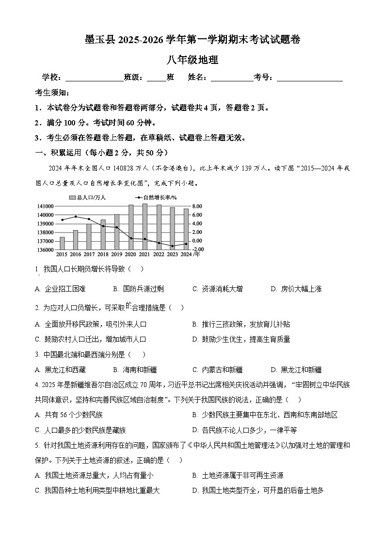 新疆维吾尔自治区和田地区墨玉县2025-2026学年八年级上学期期末地理试题（试卷+解析）第1页