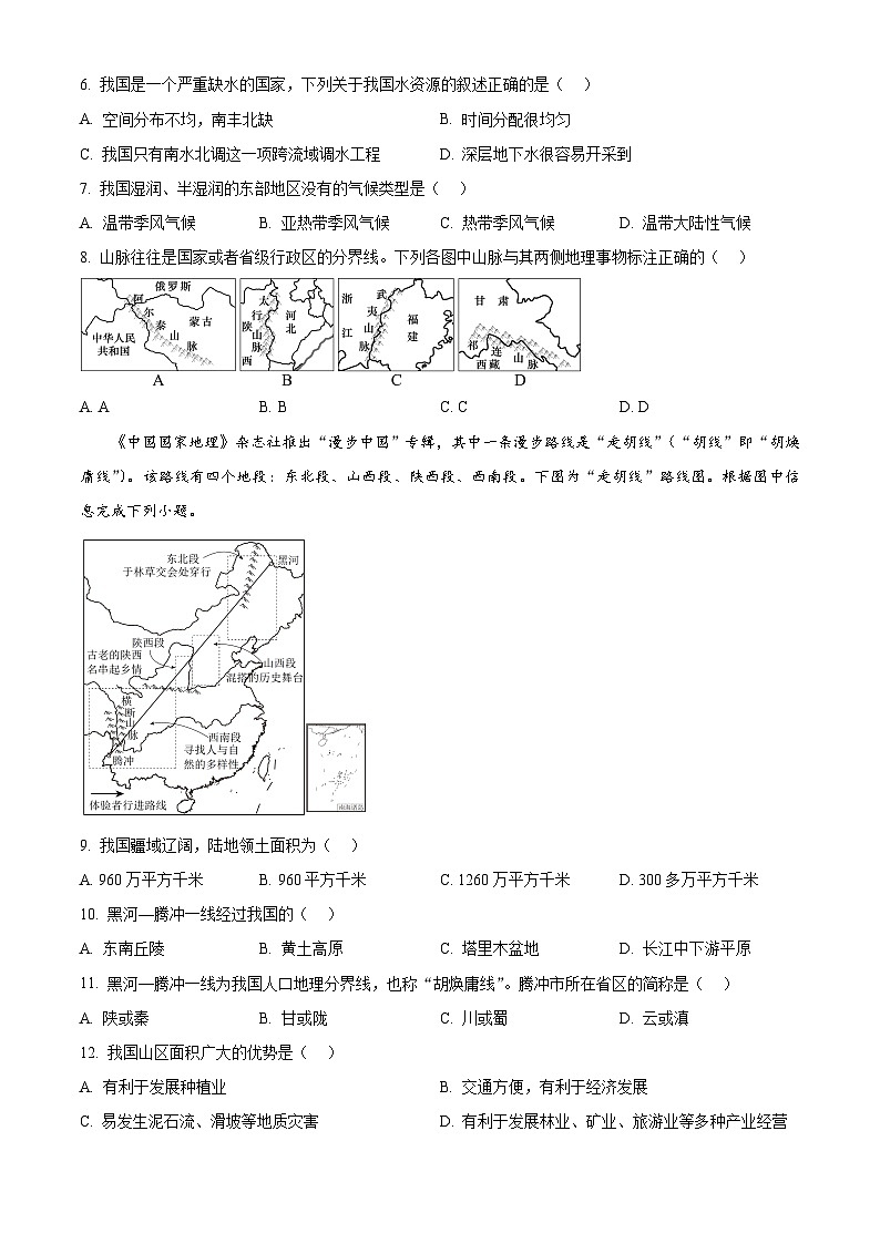 新疆维吾尔自治区和田地区墨玉县2025-2026学年八年级上学期期末地理试题（试卷+解析）第2页