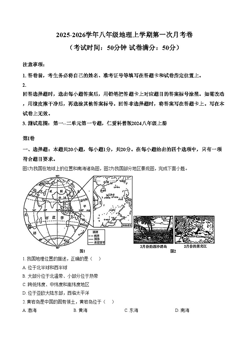 河南省开封市杞县部分学校2025_2026学年八年级上学期第一次月考地理试卷（文字版，含答案）第1页