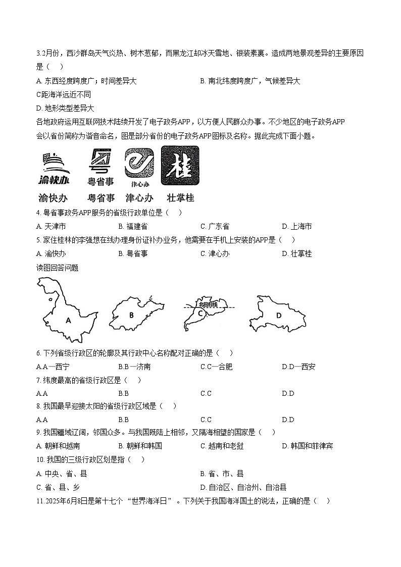 河南省开封市杞县部分学校2025_2026学年八年级上学期第一次月考地理试卷（文字版，含答案）第2页