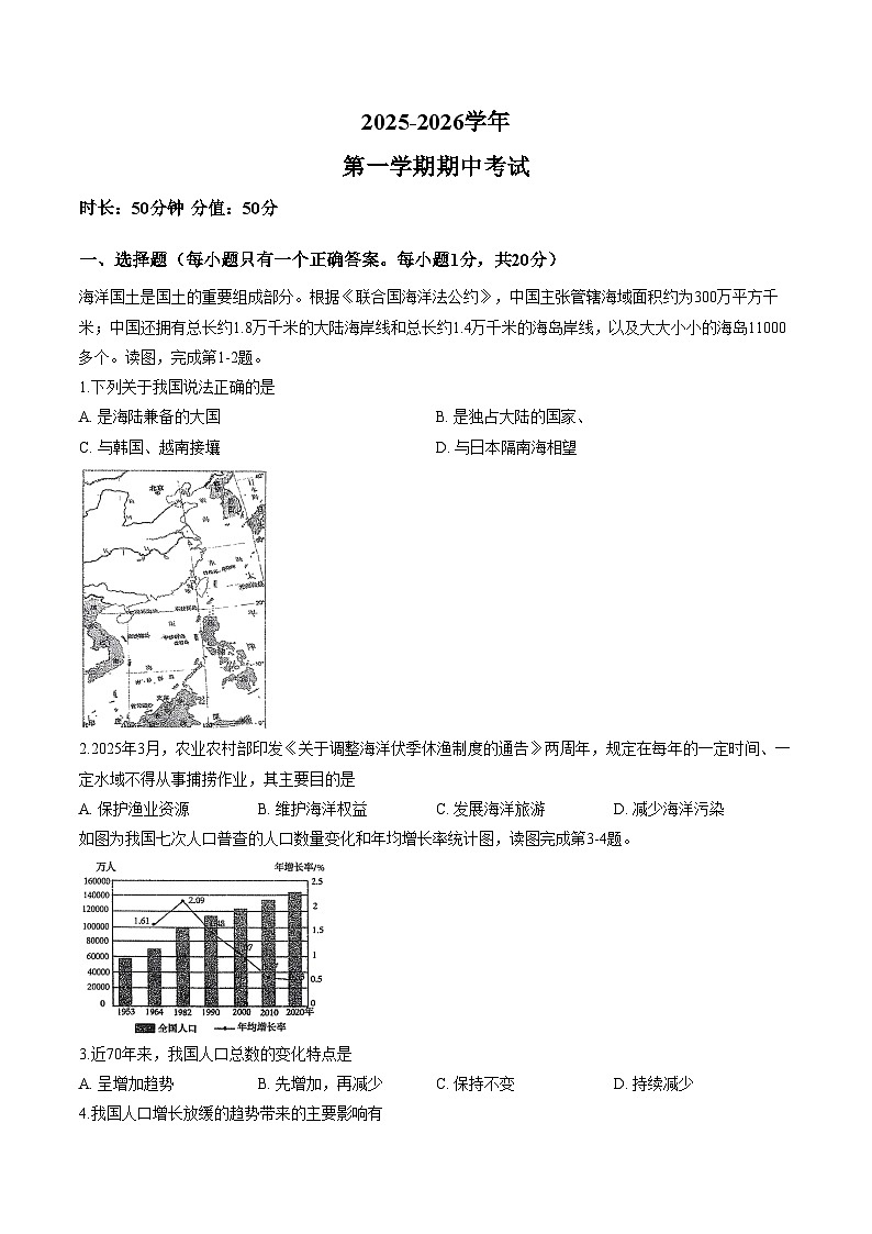 吉林省长春市东北师范大学附属中学2025_2026学年八年级上学期期中地理试卷（文字版，含答案）第1页