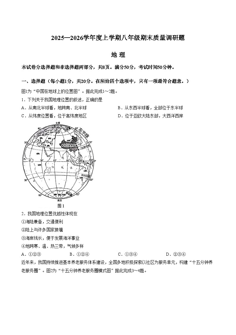 吉林省长春市南关区2025_2026学年八年级上学期期末地理试题（文字版，含答案）第1页