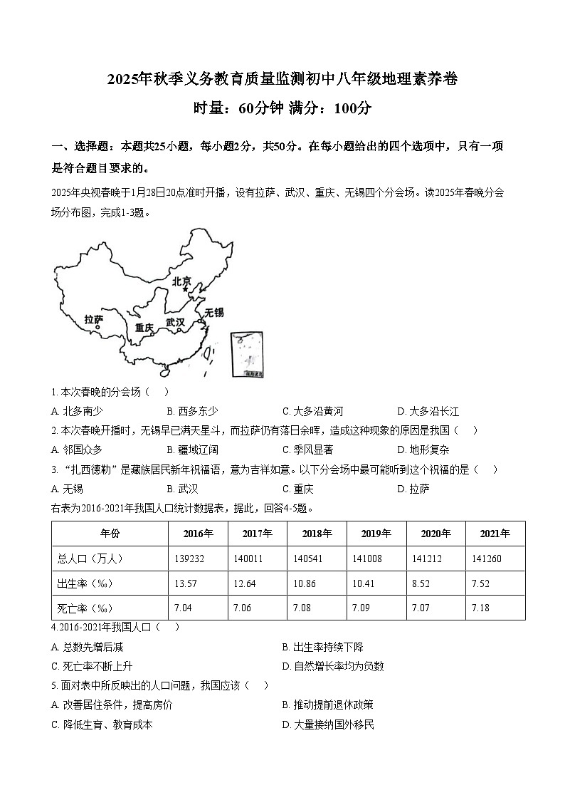 湖南省株洲市天元区2025_2026学年八年级上学期期末考试地理试题（文字版，含答案）第1页