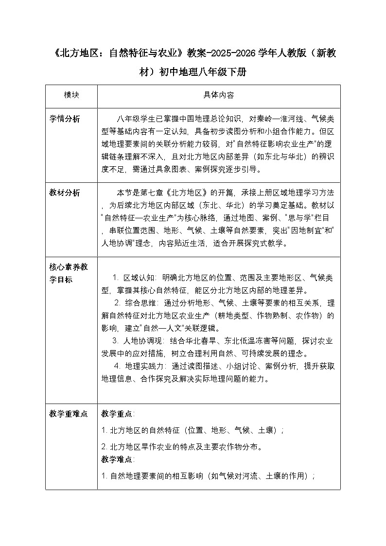 第七章第一节《北方地区：自然特征与农业》教案-2025-2026学年人教版（新教材）初中地理八年级下册第1页