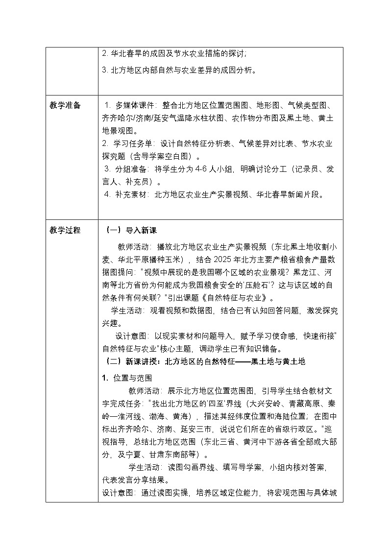 第七章第一节《北方地区：自然特征与农业》教案-2025-2026学年人教版（新教材）初中地理八年级下册第2页