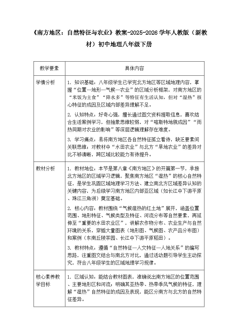 第八章第一节《南方地区：自然特征与农业》教案-2025-2026学年人教版（新教材）初中地理八年级下册第1页