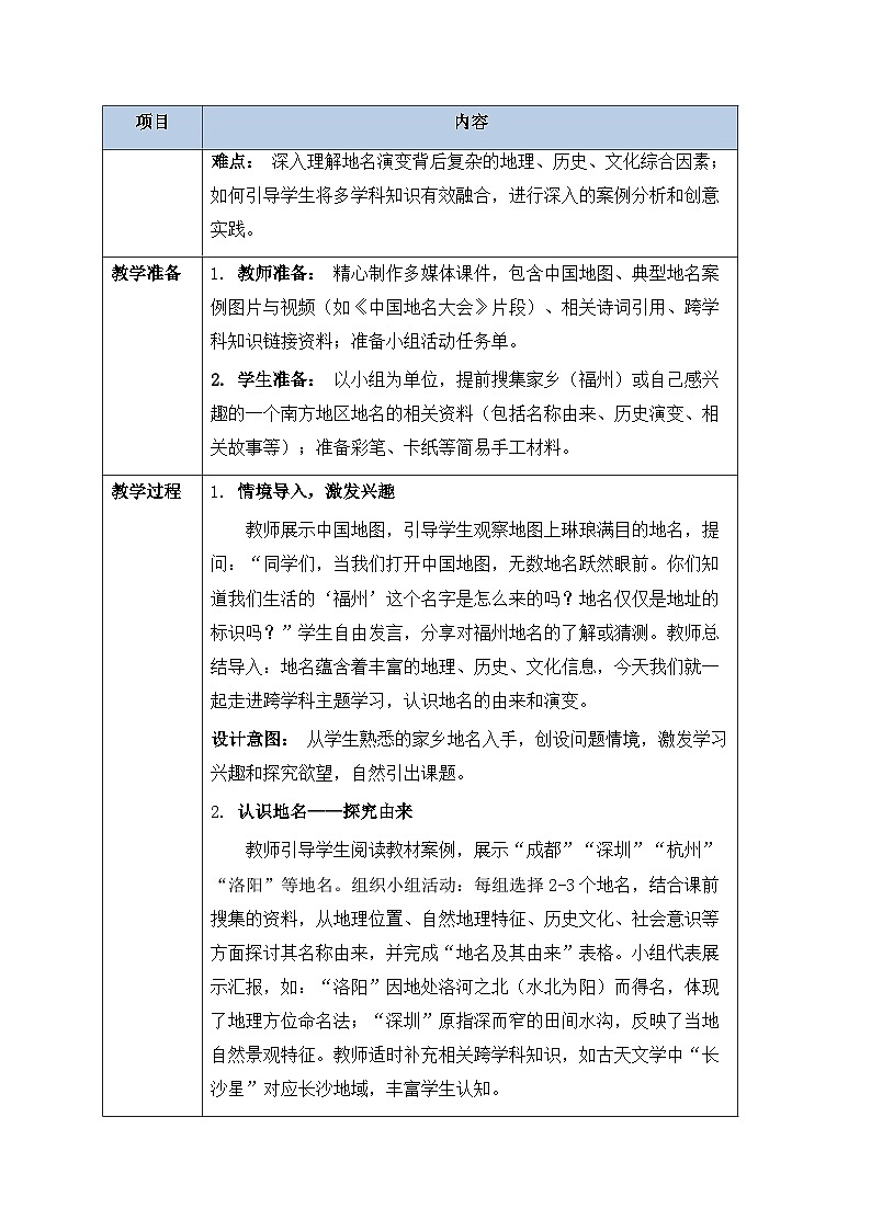 第八章跨学科主题学习《认识地名的由来和演变》教案-2025-2026学年人教版（新教材）初中地理八年级下册第2页
