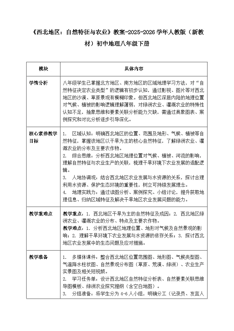 第九章第一节《西北地区：自然特征与农业》教案-2025-2026学年人教版（新教材）初中地理八年级下册第1页