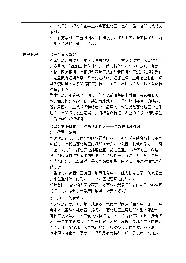 第九章第一节《西北地区：自然特征与农业》教案-2025-2026学年人教版（新教材）初中地理八年级下册第2页